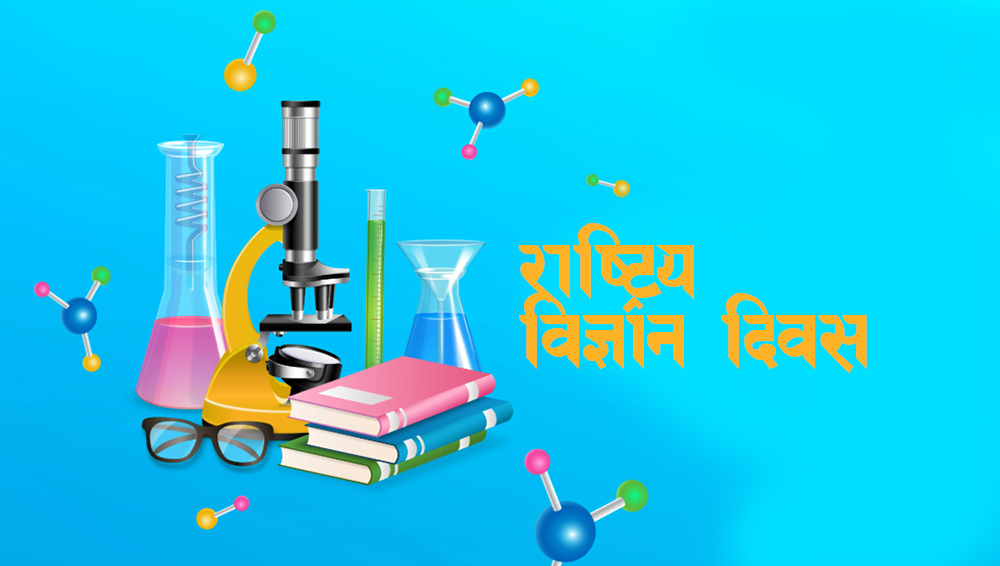 National Science Day being celebrated today, slogan 'Science and Technology: Development and Production Growth'